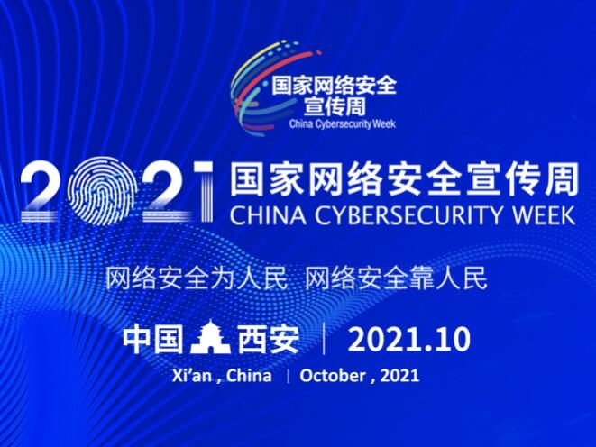 2021年國家網絡安全宣傳周主題海報正式發(fā)布