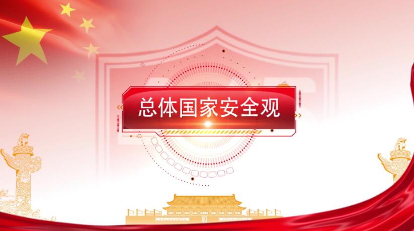 全民國家安全教育日，這些知識要知道！